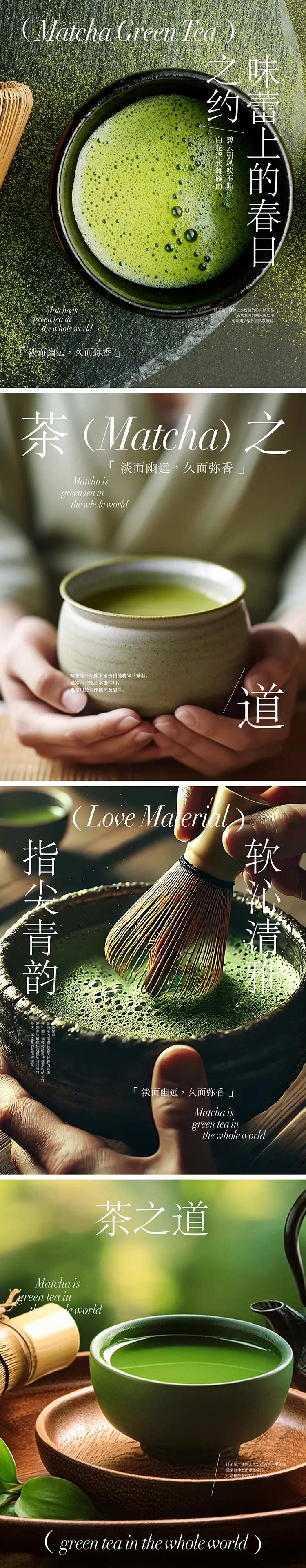 抹茶系列品宣海报-采灵感-cailinggan.com