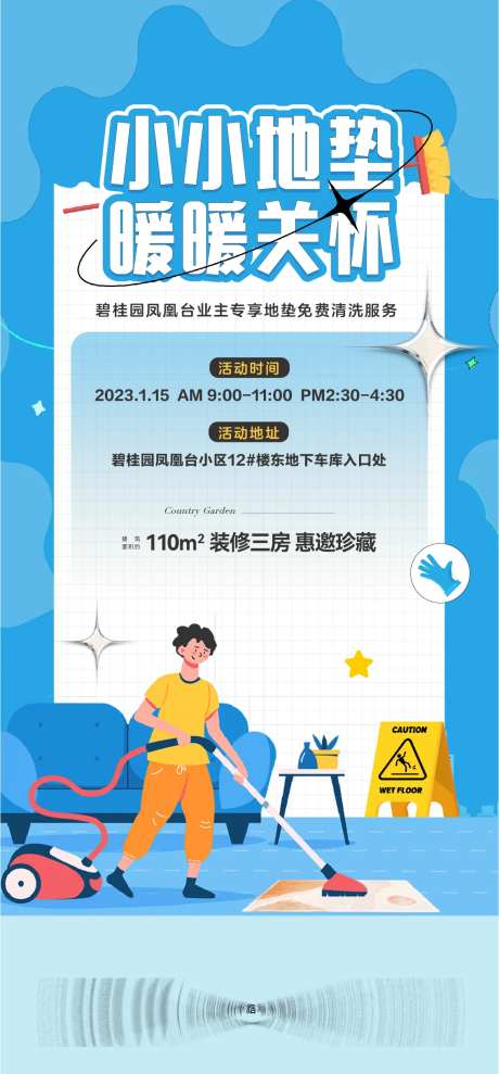 清洗地毯活动海报-采灵感-https://www.cailinggan.com/
