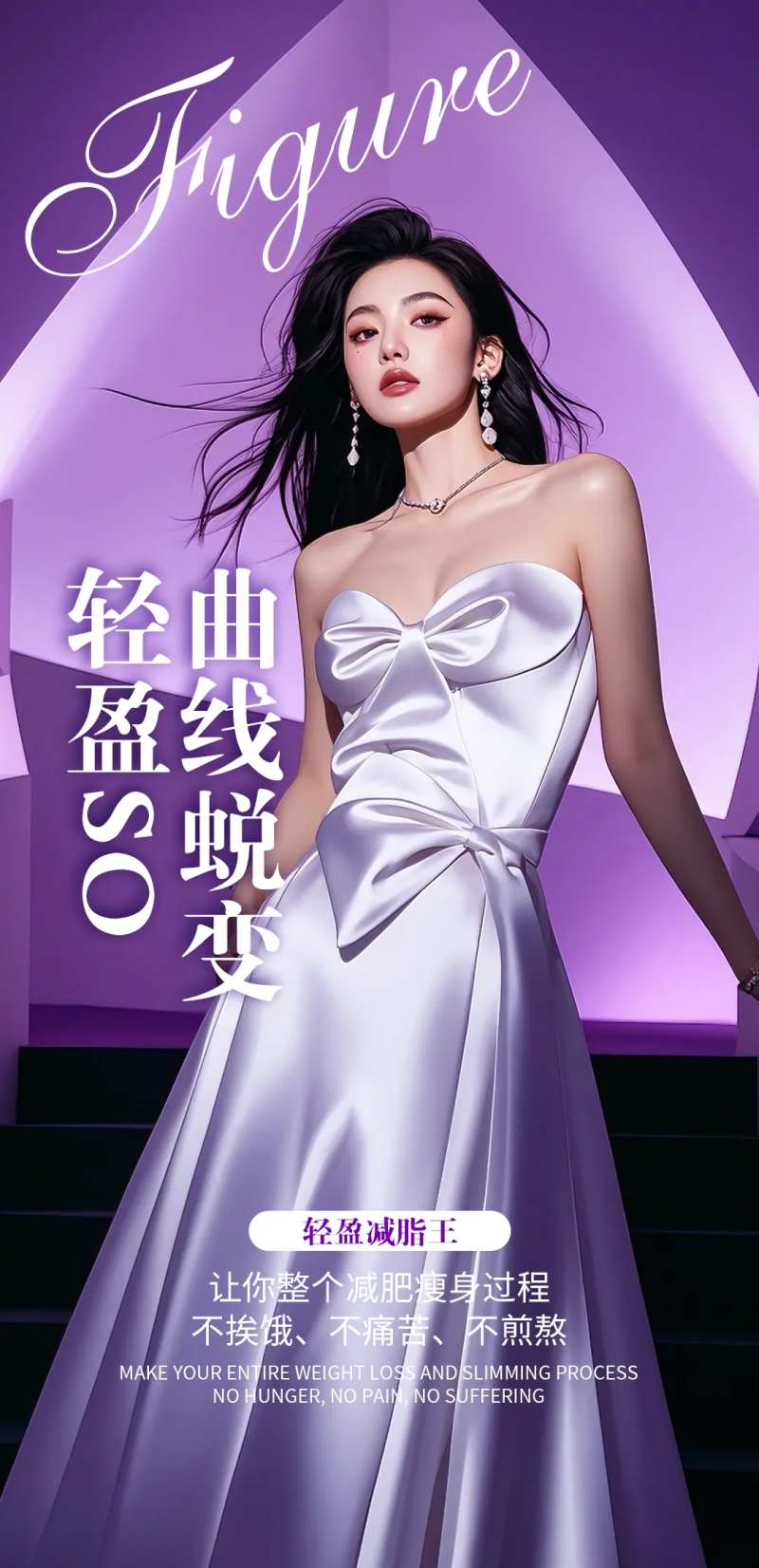 医美曲线美容瘦身海报-采灵感-cailinggan.com