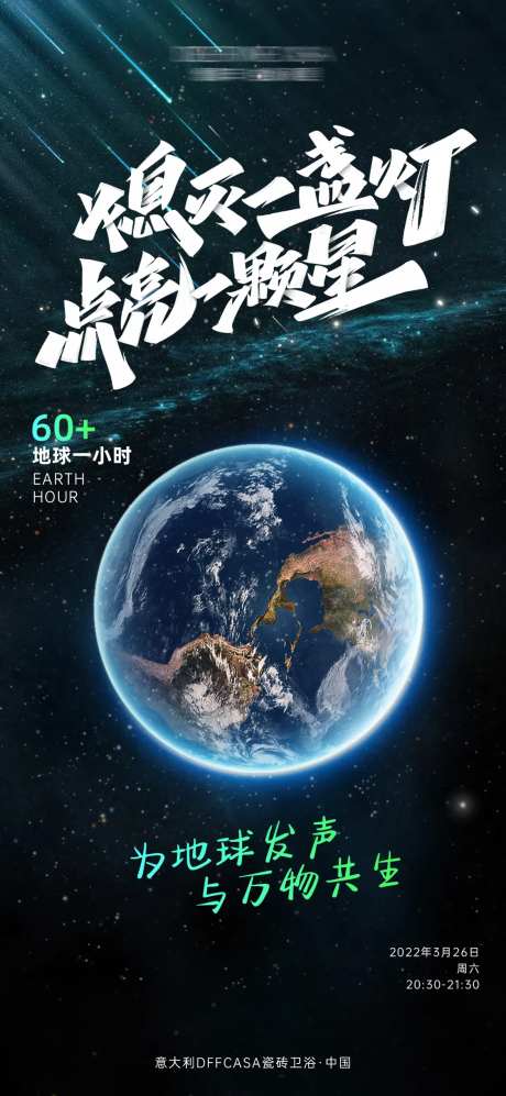 地球熄灯一小时宣传海报-采灵感-https://www.cailinggan.com/