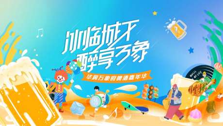 啤酒节嘉年华活动背景板-采灵感-https://www.cailinggan.com/