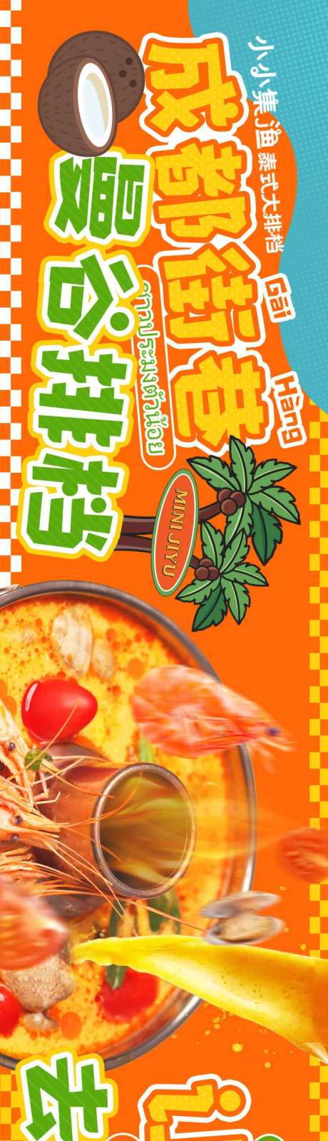 餐饮五图东南亚泰餐长图海报-采灵感-https://www.cailinggan.com/