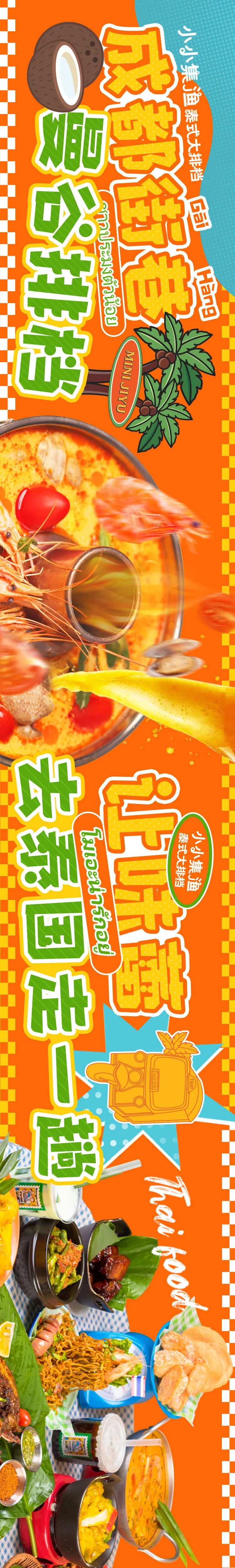 餐饮五图东南亚泰餐长图海报-采灵感-cailinggan.com