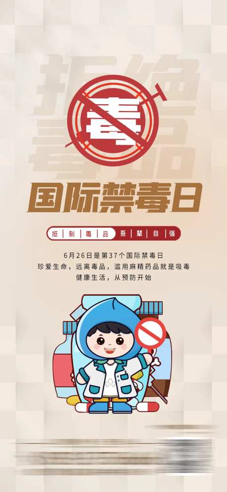 国际禁毒日宣传海报-采灵感-https://www.cailinggan.com/