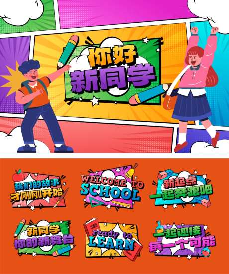 热烈欢迎新同学活动背景板-采灵感-https://www.cailinggan.com/