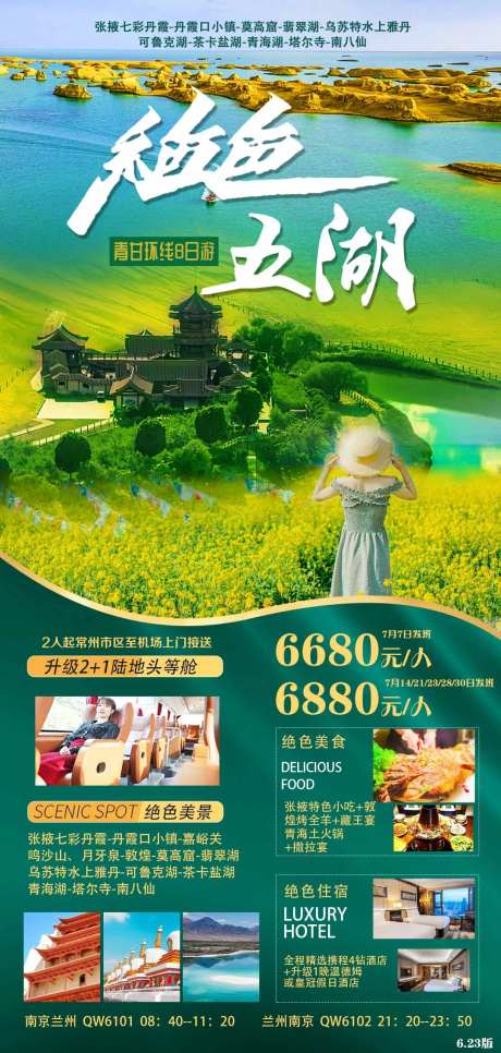 西北青甘翡翠湖青海湖旅游海报-采灵感-https://www.cailinggan.com/