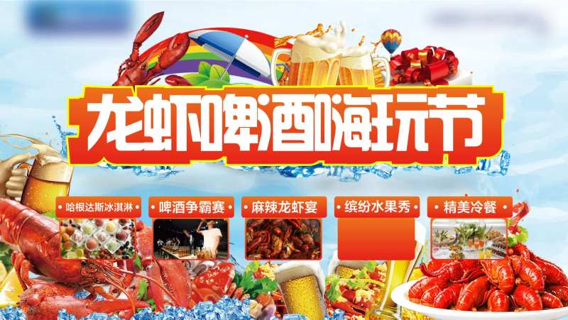 龙虾啤酒嗨玩节活动展板-采灵感-cailinggan.com