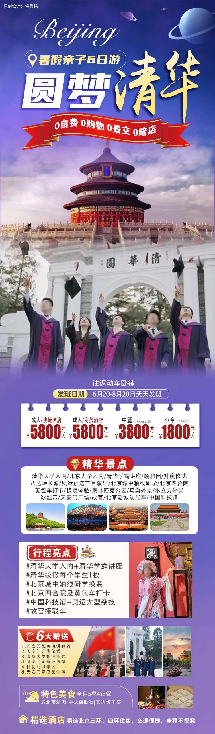 北京圆梦清华原创海报-采灵感-cailinggan.com