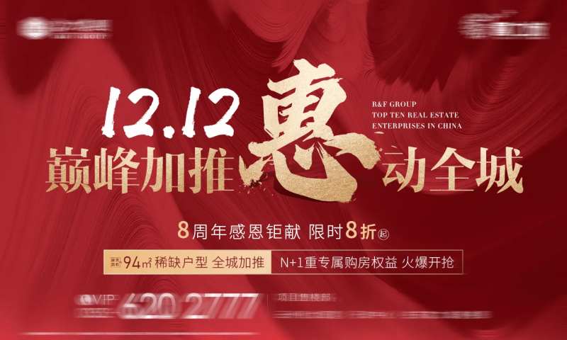 双12巅峰加推惠动全城海报展板-采灵感-cailinggan.com