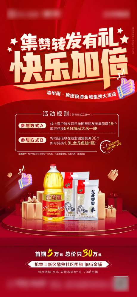 地产点赞送礼活动单图-采灵感-https://www.cailinggan.com/