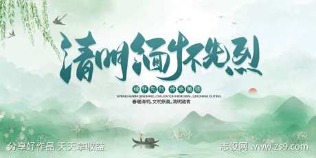 绿色山水清明节缅怀先烈宣传展板-采灵感-https://www.cailinggan.com/