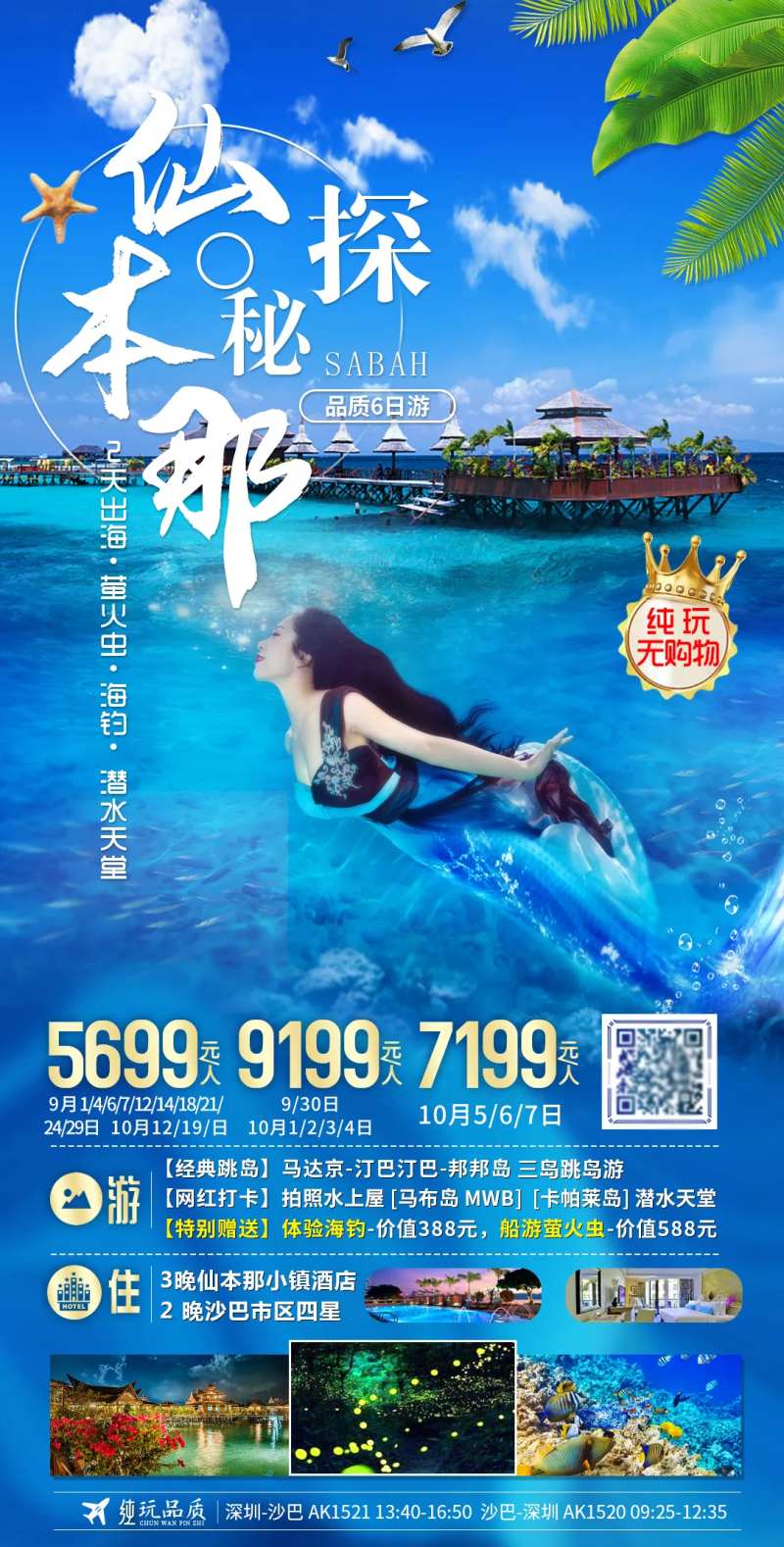 海岛沙巴仙本那旅游海报-采灵感-cailinggan.com