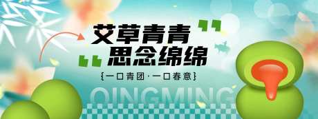 清明节青团思念绵绵背景板-采灵感-https://www.cailinggan.com/