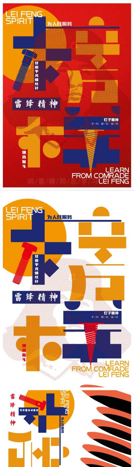 雷锋精神榜样海报-采灵感-https://www.cailinggan.com/