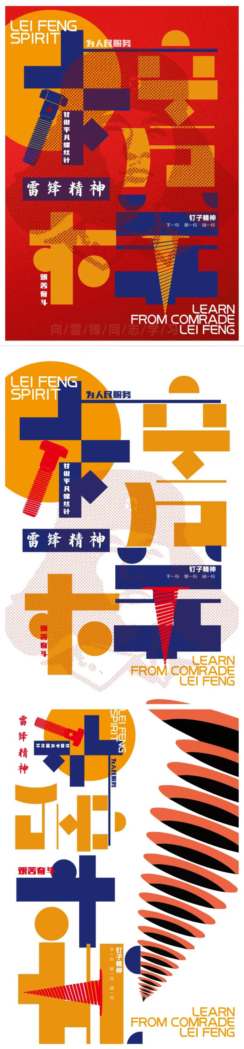 雷锋精神榜样海报-采灵感-cailinggan.com