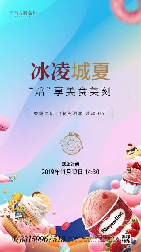 地产手作冰淇淋活动海报-采灵感-https://www.cailinggan.com/