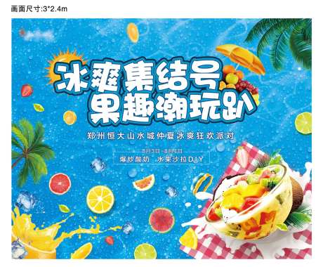 地产夏日水果沙拉diy活动展板-采灵感-https://www.cailinggan.com/