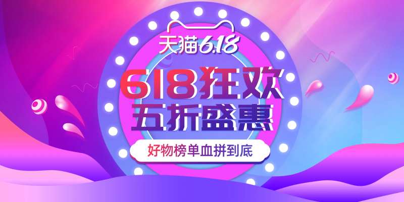 618狂欢活动展板-采灵感-cailinggan.com