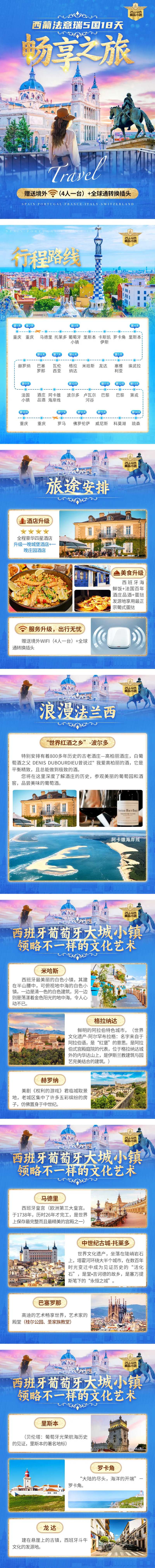 西葡法瑞意行程海报-采灵感-cailinggan.com