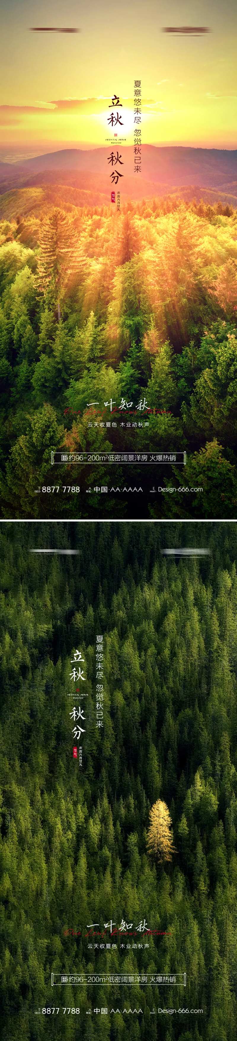 立秋秋分山林意境海报-采灵感-cailinggan.com