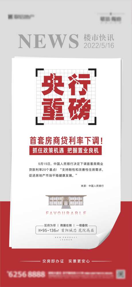 地产政策利好楼市快讯海报-采灵感-https://www.cailinggan.com/