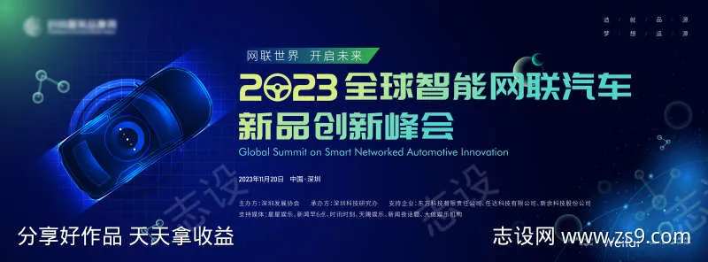 全球智能网联汽车新品创新峰会主画面kv                                                                                                                                                                                     -采灵感-cailinggan.com