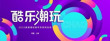 酷乐潮玩炫彩几何背景板-采灵感-https://www.cailinggan.com/