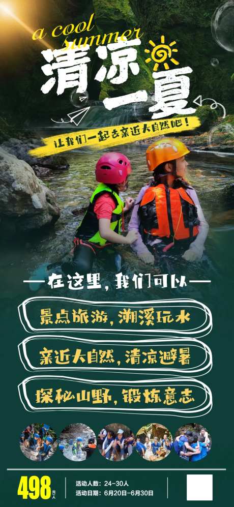 清凉一夏夏季活动海报-采灵感-https://www.cailinggan.com/
