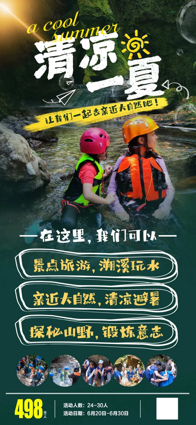 清凉一夏夏季活动海报-采灵感-cailinggan.com