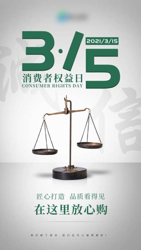 315消费者权益日银色高级海报-采灵感-https://www.cailinggan.com/