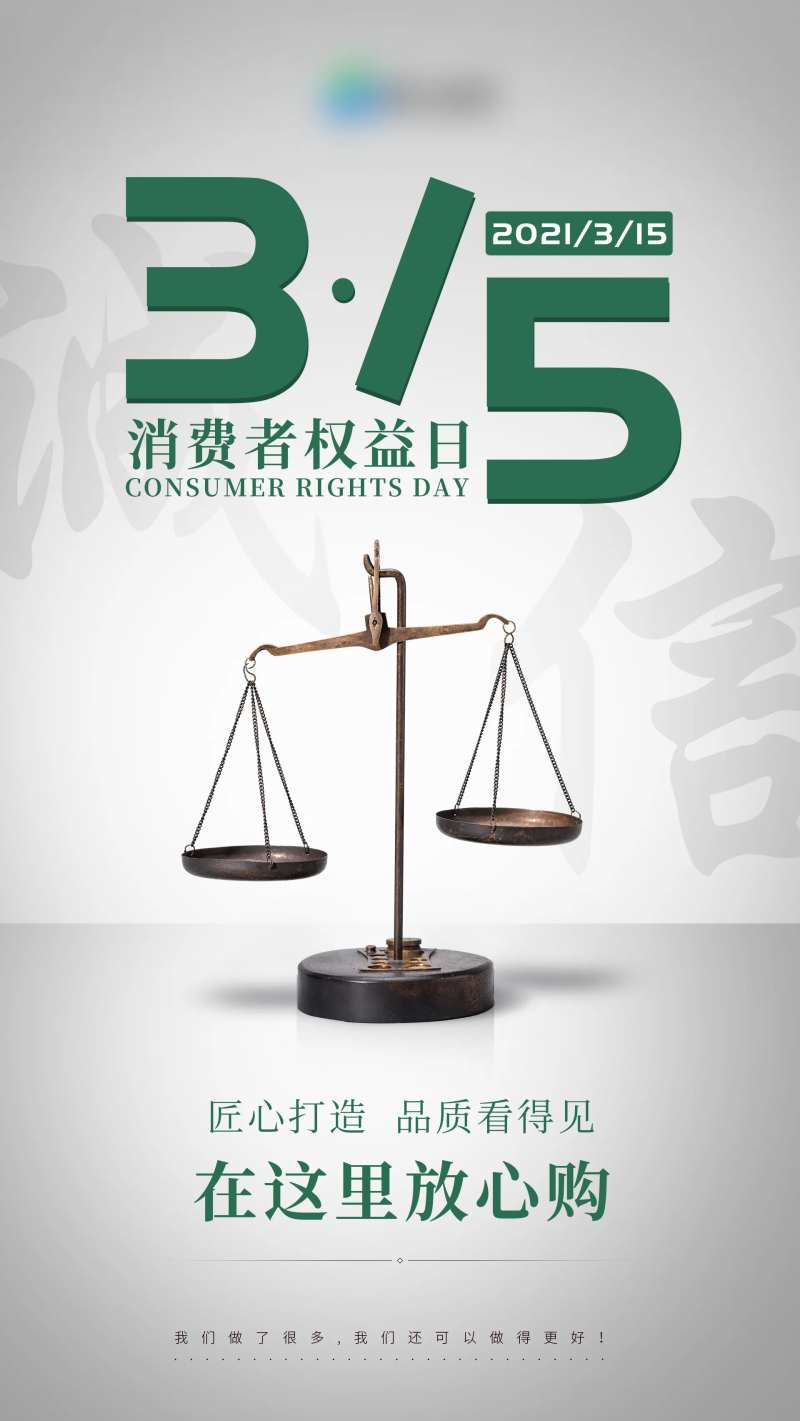 315消费者权益日银色高级海报-采灵感-cailinggan.com