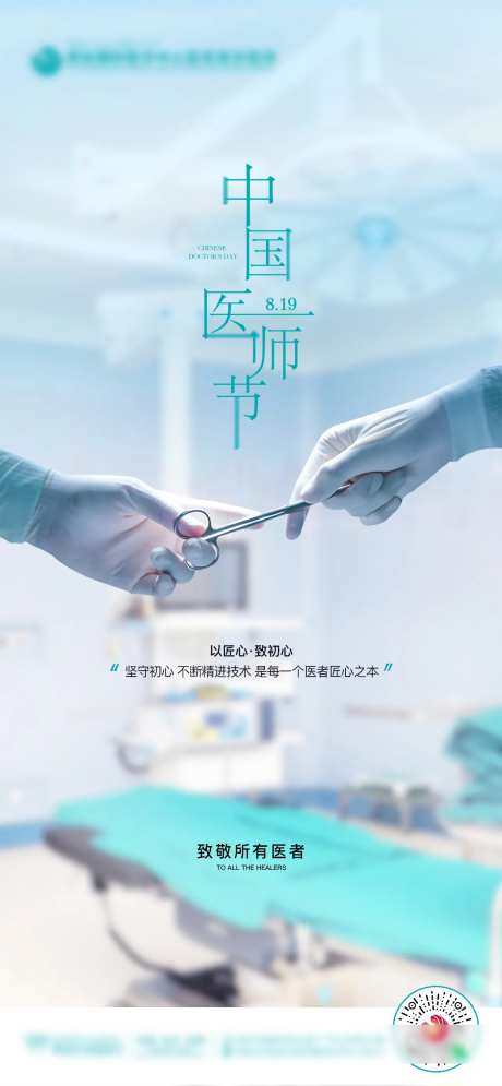 中国医师节海报-采灵感-https://www.cailinggan.com/