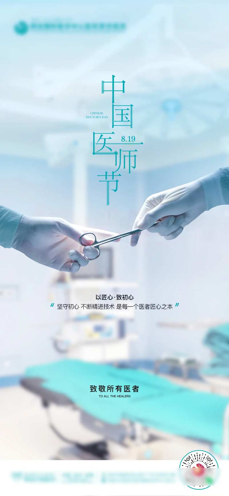 中国医师节海报-采灵感-cailinggan.com