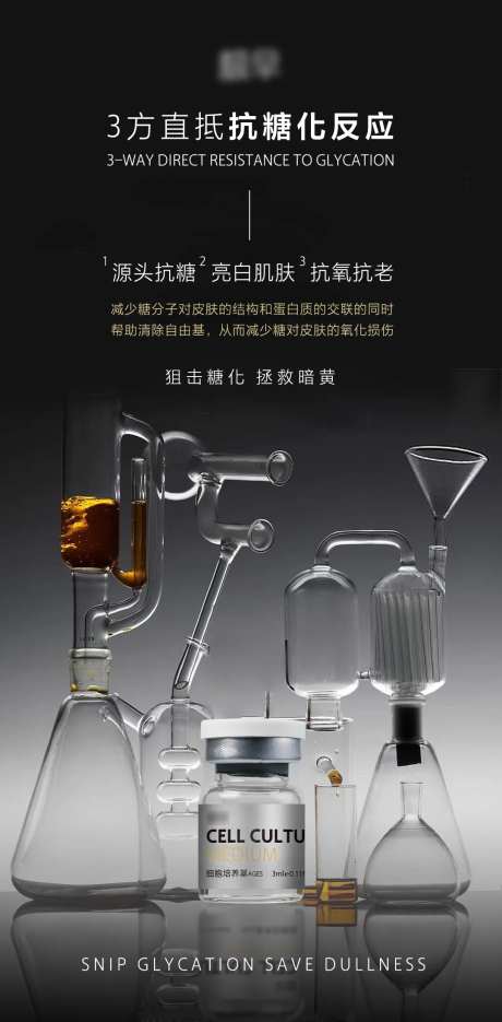 抗糖水光抗糖化反应海报-采灵感-https://www.cailinggan.com/