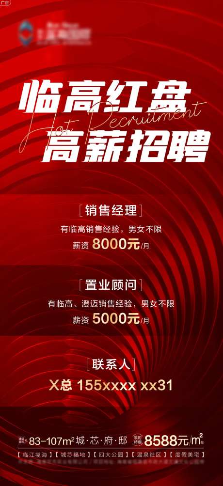 高薪招聘海报-采灵感-https://www.cailinggan.com/