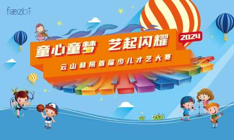 少儿才艺大赛活动背景板-采灵感-https://www.cailinggan.com/