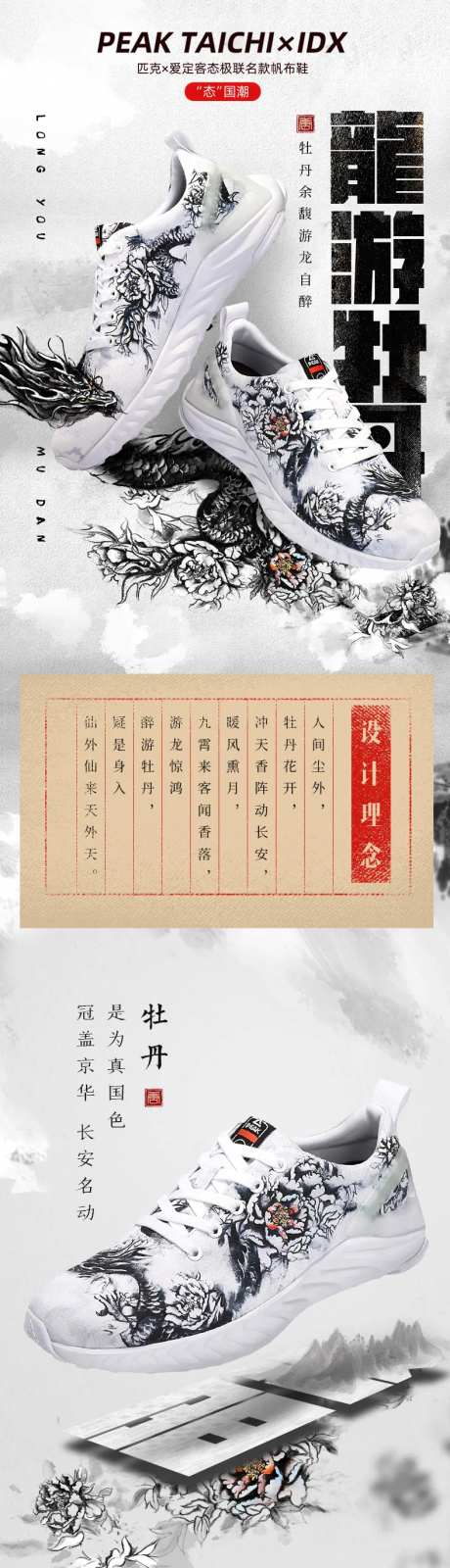 水墨中国风龙牡丹国潮板鞋详情设计-采灵感-https://www.cailinggan.com/