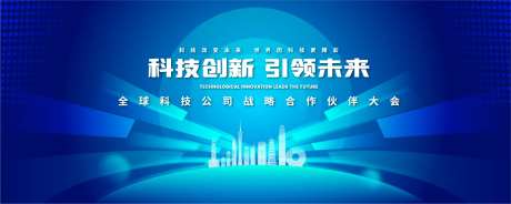 科技公司创新合作大会背景板-采灵感-https://www.cailinggan.com/