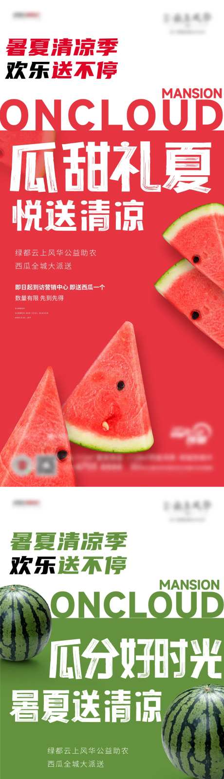 送西瓜海报-采灵感-https://www.cailinggan.com/