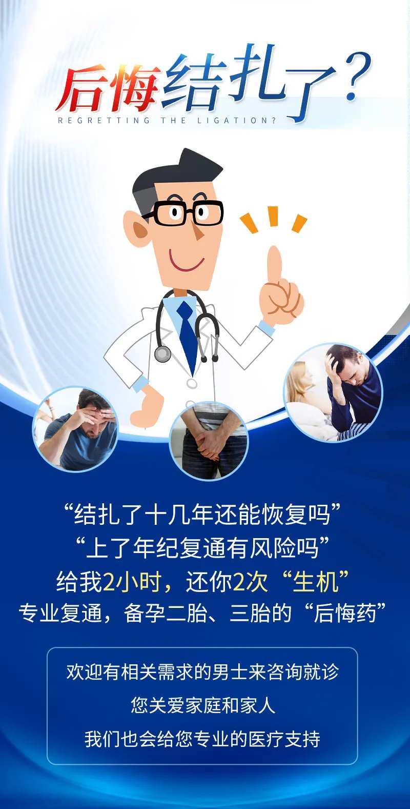男科海报后悔结扎了海报-采灵感-cailinggan.com