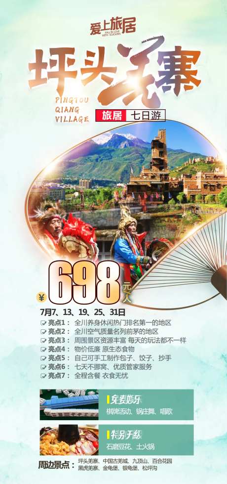 羌寨旅游促销海报-采灵感-https://www.cailinggan.com/
