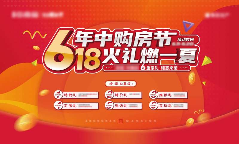 地产618购房节六重礼促销海报-采灵感-cailinggan.com