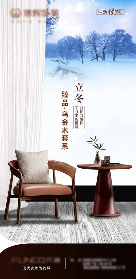 简约实木家具立冬海报-采灵感-https://www.cailinggan.com/
