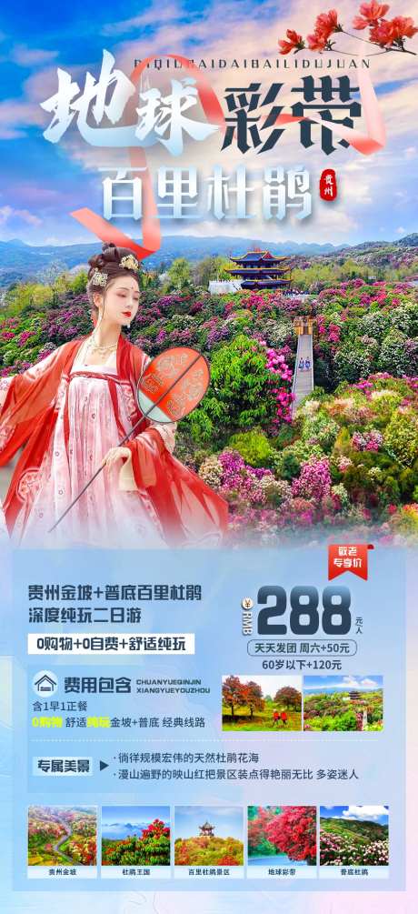 地球彩带百里杜鹃旅游海报-采灵感-https://www.cailinggan.com/