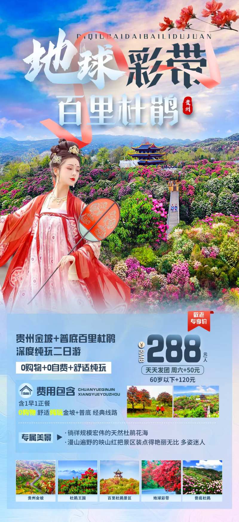 地球彩带百里杜鹃旅游海报-采灵感-cailinggan.com
