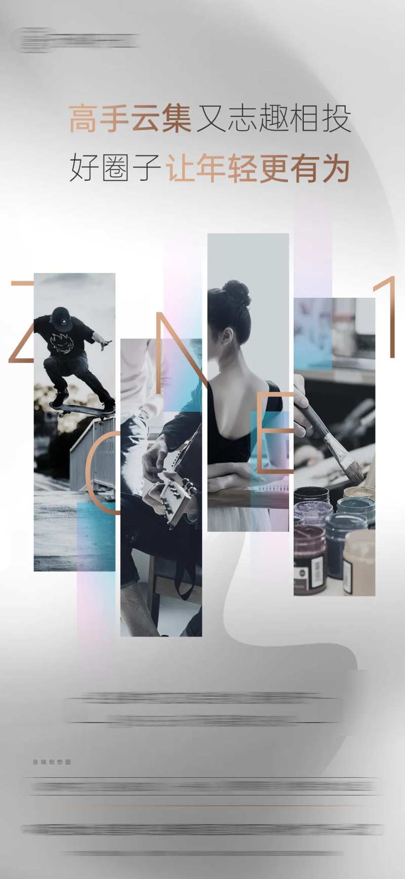 地产青年loft社区圈层海报-采灵感-cailinggan.com