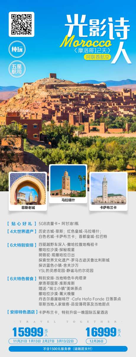 摩洛哥旅游长图海报 -采灵感-https://www.cailinggan.com/