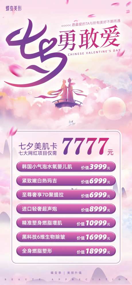 粉紫七夕勇敢爱美业促销-采灵感-https://www.cailinggan.com/
