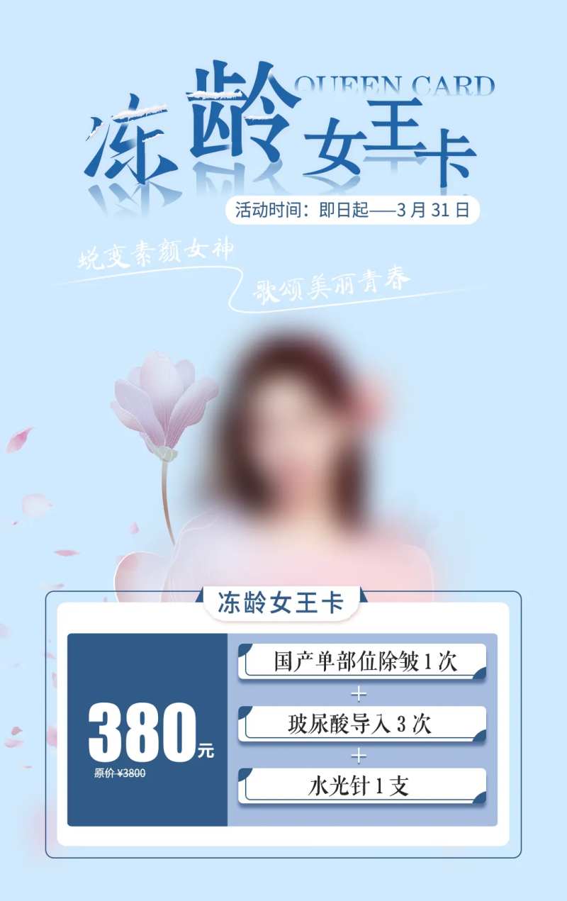医美女王卡海报-采灵感-cailinggan.com