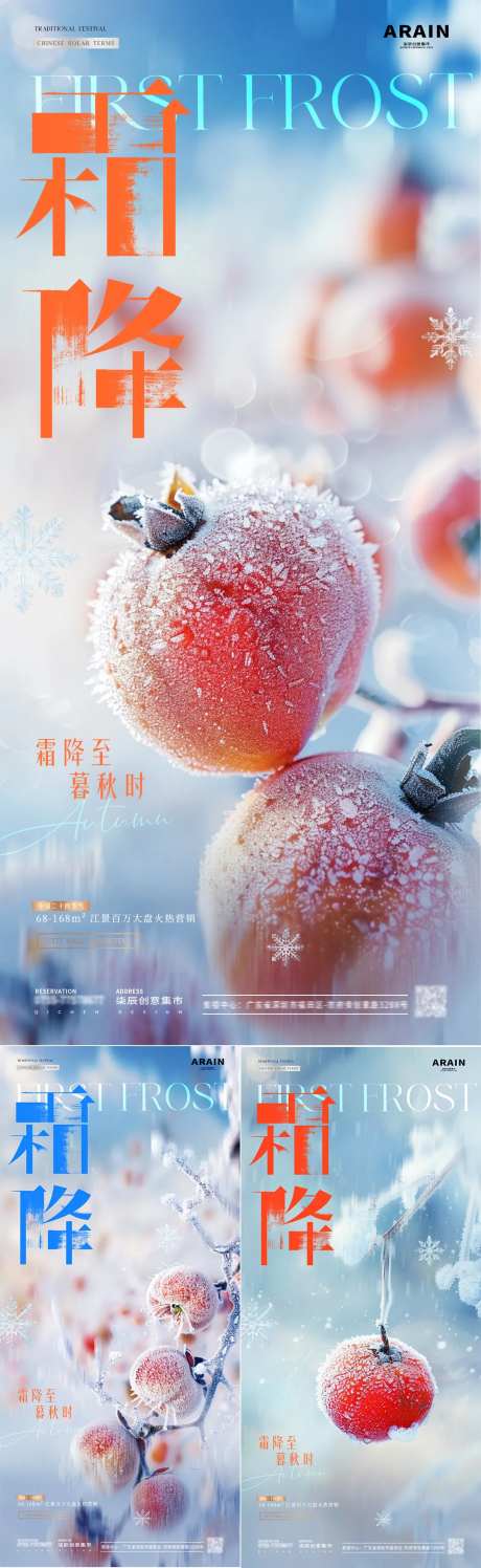 地产霜降立冬结霜柿子海报-采灵感-https://www.cailinggan.com/